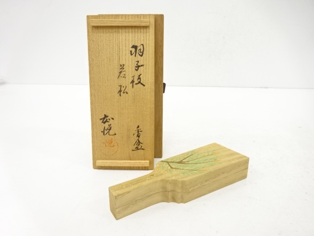 山崎如悦造　羽子板　若松　香合